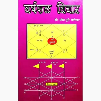 Varshfal Vichar Book (वर्षफल विचार पुस्तक)