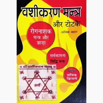 Vashikaran Mantra Book (वशीकरण मन्त्र पुस्तक)