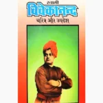 Vivekanand Charitra Updesh Book (विवेकानंद चरित्र उपदेश पुस्तक)