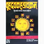 Vrihadvakahadachakram Book (वृहद्वकहडाचक्रम् पुस्तक)