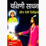 Yakshini Sadhana Book (यक्षिणी साधना पुस्तक)
