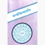 Yantrachintamani Book (यन्त्र चिन्ता मणि पुस्तक)