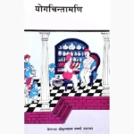 Yogchintamani Book (योगचिंतामणि पुस्तक)