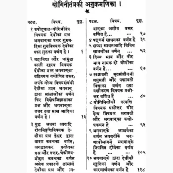 Yogini Tantra Book (योगिनी तन्त्र पुस्तक)