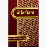 Yogini Tantra Book (योगिनी तन्त्र पुस्तक)