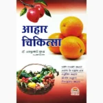 Aahar Chikitsa Book (आहार चिकित्सा पुस्तक)
