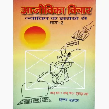 Aajivika Vichar Book (आजीविका विचार पुस्तक)
