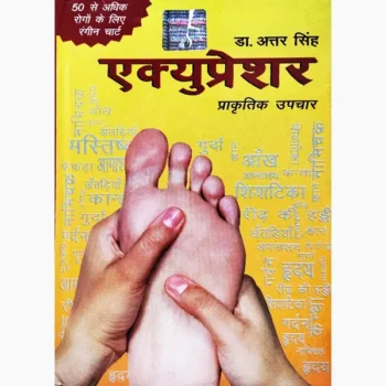 Acupressure Book (एक्युप्रेशर पुस्तक)