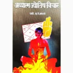 Adhyatam Jyotish Vichar Book (अध्यातम ज्योतिष विचार पुस्तक)