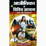 Ajivika Ke Vividh Aayam Book (आजीविका के विविध आयाम पुस्तक)