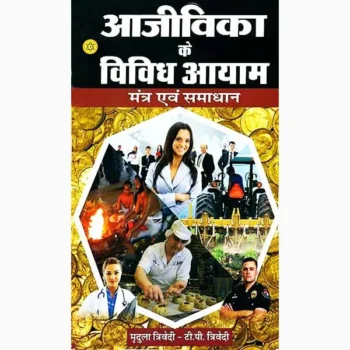Ajivika Ke Vividh Aayam Book (आजीविका के विविध आयाम पुस्तक)