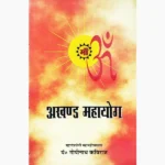 Akhand Mahayog Book (अखण्ड महायोग पुस्तक)