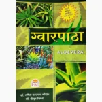 Aloevera Book (अलोएवेरा/ग्वारपाठा पुस्तक)