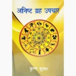 Anisht Grah Upchar Book (अनिष्ट ग्रह उपचार पुस्तक)