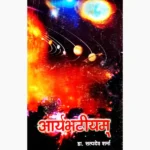 Aryabhatiyam Book (आर्यभटीयम् पुस्तक)