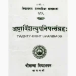 Ashtavinshtyupnishatsangrah Book (अष्टविंश्त्युपनिषत्संग्रह)