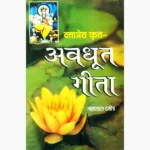Avdhut Geeta Book (अवधूत गीता पुस्तक)