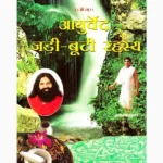 Ayurveda JadiButi Rahasya Book (आयुर्वेद जड़ीबूटी रहस्य पुस्तक)