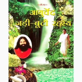 Ayurveda JadiButi Rahasya Book (आयुर्वेद जड़ीबूटी रहस्य पुस्तक)