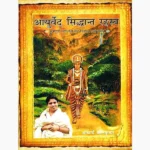Ayurveda Siddhant Rahasya Book (आयुर्वेद सिद्धान्त रहस्य पुस्तक)