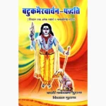 Batuk Bhairavarchana Paddhati Book, बटुक भैरवार्चन पद्धति पुस्तक