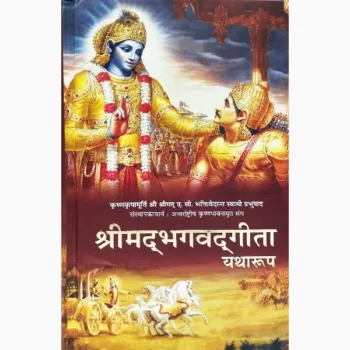 Shrimad Bhagwat Geeta Yatharoop Book (श्रीमद्भगवद्गीता पुस्तक)