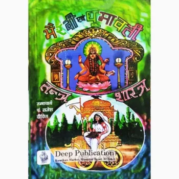 Bhairavi Aivm Dhumavati Book (भैरवी एवं धूमावती पुस्तक)
