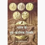 Bharat Kalik Sikke Book (भारत कालिक सिक्के पुस्तक)