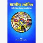Bhartiya Jyotish Book, भारतीय ज्योतिष पुस्तक