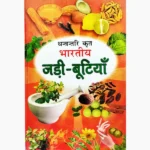 Bhartiya Jadi Butiyan Book (भारतीय जड़ी बूटियाँ पुस्तक)
