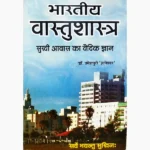 Bhartiya Vastushastra Book (भारतीय वास्तुशास्त्र पुस्तक)