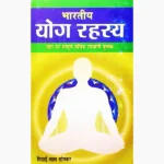 Bhartiya Yog Rahasya Book (भारतीय योग रहस्य पुस्तक)