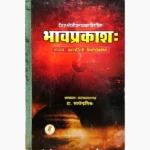 Bhavprakash Book (भावप्रकाश पुस्तक)