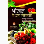 Bhojan Dwara Chikitsa Book (भोजन द्वारा चिकित्सा पुस्तक)