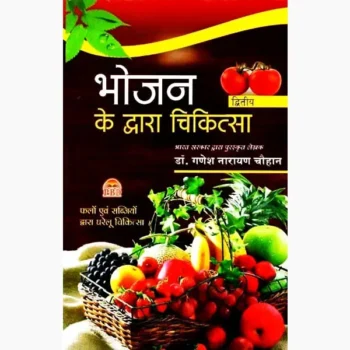 Bhojan Dwara Chikitsa Book (भोजन द्वारा चिकित्सा पुस्तक)
