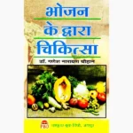 Bhojan Ke Dwara-Chikitsa Book (भोजन के द्वारा चिकित्सा)