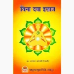 Bina Dawa Ilaj Book (बिना दवा इलाज पुस्तक)