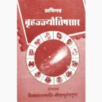 Brhajjyotishsaar Book (बृहज्ज्यौतिषसार पुस्तक)