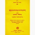 Brihadvkahadachakram Book (बृहदवकहडाचक्रम् पुस्तक)