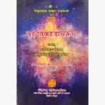 Brihadvkahadachakram Book (बृहदवकहडाचक्रम् पुस्तक)