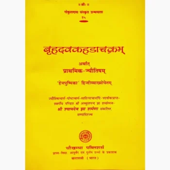 Brihadvkahadachakram Book (बृहदवकहडाचक्रम् पुस्तक)