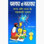 Chamatkar Ko Namaskar Book (चमत्कार को नमस्कार)