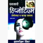 Chamatkari Hypnotism Book (चमत्कारी हिप्नोटिज्म पुस्तक)