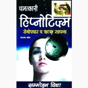 Chamatkari Hypnotism Book (चमत्कारी हिप्नोटिज्म पुस्तक)