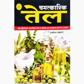 Chamatkari Tail Book (चमत्कारी तेल पुस्तक)