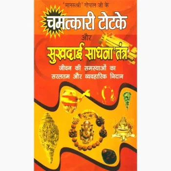 Chamatkari Totke Sukhdai Sadhana Tantra Book, चमत्कारी टोटके सुखदाई साधना तंत्र पुस्तक