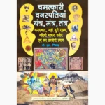Chamatkari Vanaspatiyan Yantra Mantra Tantra Book, चमत्कारी वनस्पतियां यंत्र मंत्र तंत्र पुस्तक