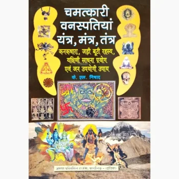 Chamatkari Vanaspatiyan Yantra Mantra Tantra Book, चमत्कारी वनस्पतियां यंत्र मंत्र तंत्र पुस्तक