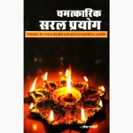 Chamatkarik Saral Prayog Book (चमत्कारिक सरल प्रयोग)