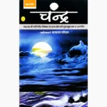Chandra Book (चन्द्र पुस्तक)